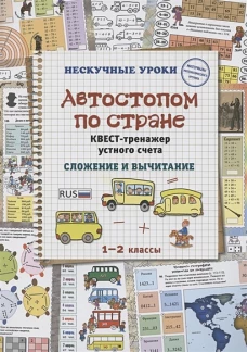 Автостопом по стране. Квест-тренажер устного счета. Сложение и вычитание