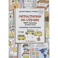 Автостопом по стране. Квест-тренажер устного счета. Сложение и вычитание