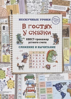 В гостях у сказки. Квест-тренажер устного счета. Сложение и вычитание