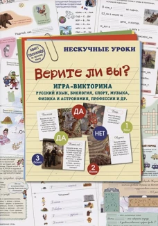 Верите ли вы? Игра-викторина.Русский язык,биология
