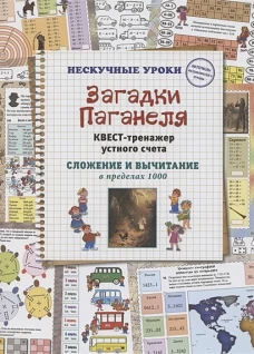 Загадки Паганеля. Квест-тренажер устного счета. Сложение и вычитание в пределах 1000