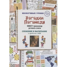 Загадки Паганеля. Квест-тренажер устного счета. Сложение и вычитание в пределах 1000