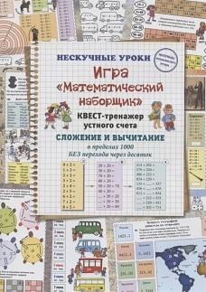 Н. Астахова: Игра &laquo;Математический наборщик&raquo;. Квест-тренажер устного счета. Сложение и вычитание в пределах 1000