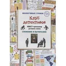 Н. Астахова: Клуб детективов. Квест-тренажер устного счета. Сложение и вычитание