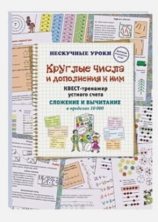 Круглые числа и дополнения к ним. Квест-тренажер устного счета. Сложение и вычитание в пределах 10 000