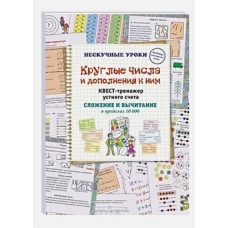 Круглые числа и дополнения к ним. Квест-тренажер устного счета. Сложение и вычитание в пределах 10 000