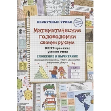 Математические головоломки своими руками. Магические квадраты, судоку, кроссворды, лабиринты, фокусы