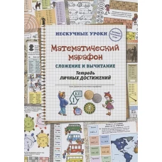 Н. Астахова: Математический марафон. Сложение и вычитание. Тетрадь личных достижений