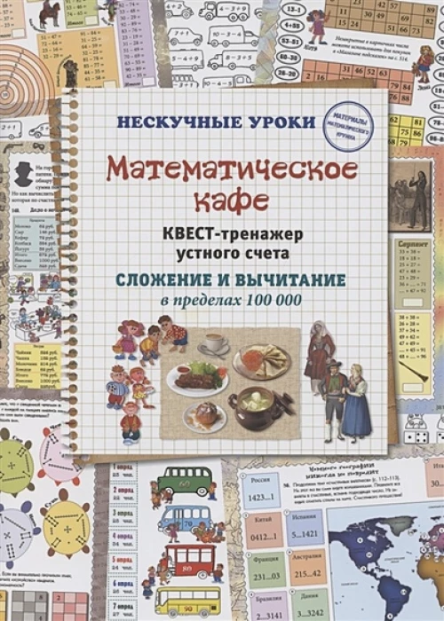 Математическое кафе. Квест-тренажер устного счета. Сложение и вычитание в пределах ста тысяч