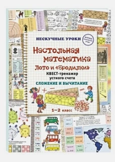 Настольная математика. Лото и &laquo;бродилки&raquo;. Квест-тренажер устного счета. Сложение и вычитание