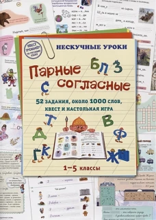 Парные согласные. 52 задания, около 1000 слов, квест и настольная игра. 1&ndash;5 классы