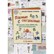 Парные согласные. 52 задания, около 1000 слов, квест и настольная игра. 1–5 классы