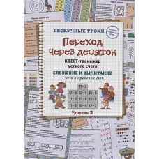 Переход через десяток. Квест-тренажер устного счета. Сложение и вычитание. Счет в пределах 100. 2 уровень