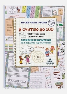 Я считаю до 100. Квест-тренажер устного счета. Сложение и вычитание без перехода через десяток