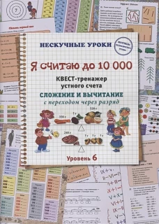 Н. Астахова: Я считаю до 10000. Квест-тренажер устного счета. Сложение и вычитание с переходом через разряд