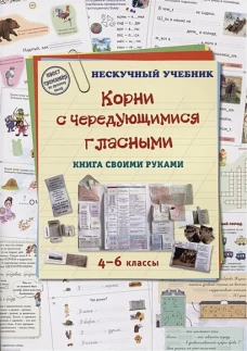 Корни с чередующимися гласными. Книга своими руками