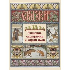 Лисичка-сестричка и серый волк