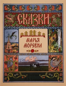 Марья Моревна