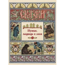 Мужик, медведь и лиса