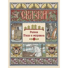 Репка. Лиса и журавль