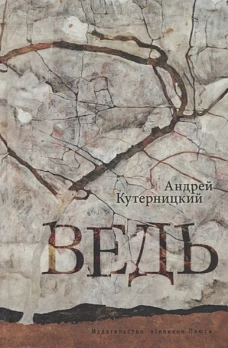Андрей Кутерницкий: Ведь