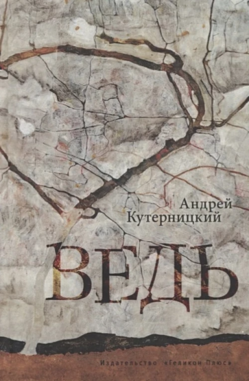 Андрей Кутерницкий: Ведь