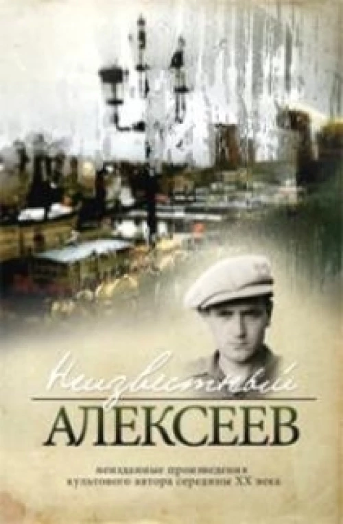 Неизвестный Алексеев. т.2