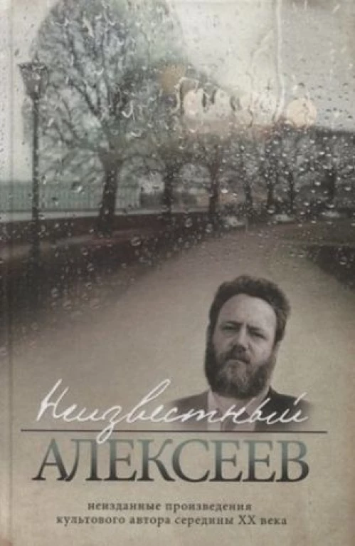 Неизвестный Алексеев т. 3