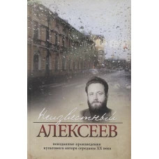 Неизвестный Алексеев. Неизданные произведения культового автора середины XX века