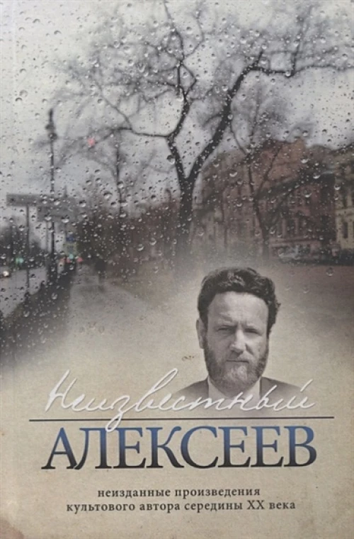 Неизвестный Алексеев.Т.5.Неизданные произведения культового автора середины XX века (16+)
