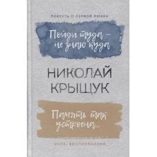 Пойди туда-не знаю куда.Память так устроена...Повесть о первой любви.Эссе,воспоминания