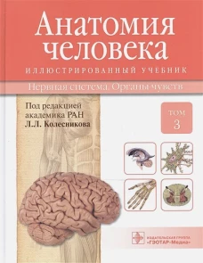 Анатомия человека. Учебник. В 3-х томах. Том 3: Нервная система. Органы чувств. Гриф МО РФ