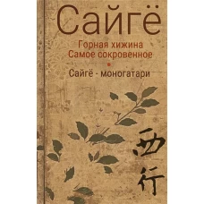 Горная хижина.Самое сокровенное.Сайгё-моногатари