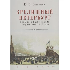 Зрелищный Петербург. Музыка и развлечения в первой трети XIX века