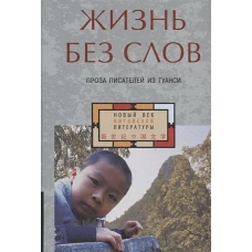 Жизнь без слов : проза писателей из Гуанси