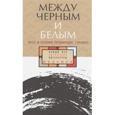 Между черным и белым: эссе и поэзия пров.Гуандун