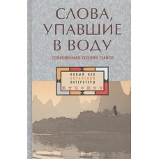 Слова, упавшие в воду: Современная поэзия Гуанси