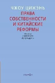 Права собственности и китайские реформы