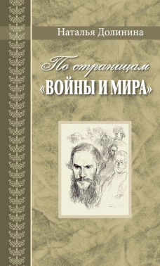 По страницам "Войны и мира"