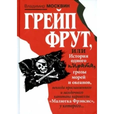 Грейп Фрут,или История одного пирата...
