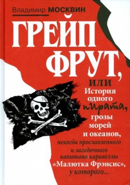 Грейп Фрут,или История одного пирата...