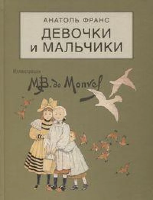 Анатоль Франс: Девочки и мальчики