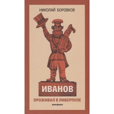Иванов проживал в Ливерпуле. Лимерики