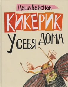 Кикерик у себя дома