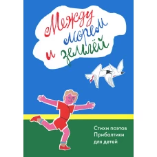 Между морем и землей