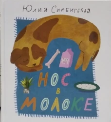 Нос в молоке. Стихи для детей