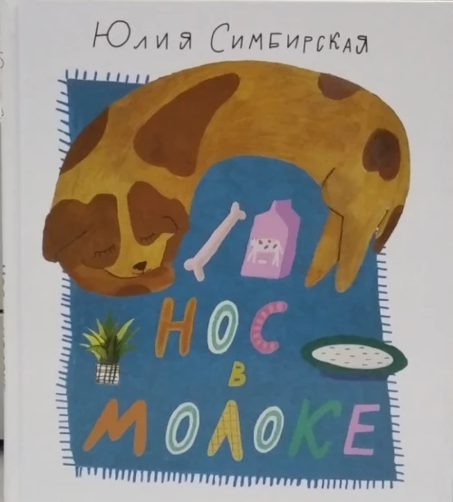 Нос в молоке. Стихи для детей