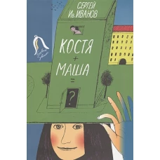 Костя+Маша=?