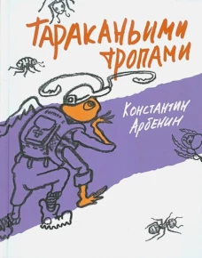 Тараканьими тропами
