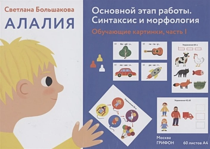 Светлана Большакова: Алалия. Основной этап работы. Синтаксис и морфология. Обучающие картинки, часть 1